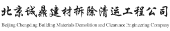 北京诚鼎建材拆除清运工程公司