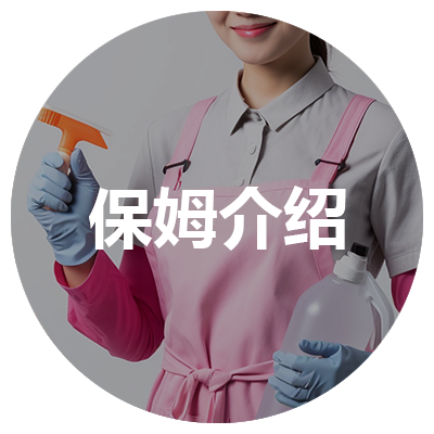 青岛市家家缘家政